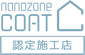 nanozone COAT 認定施工店