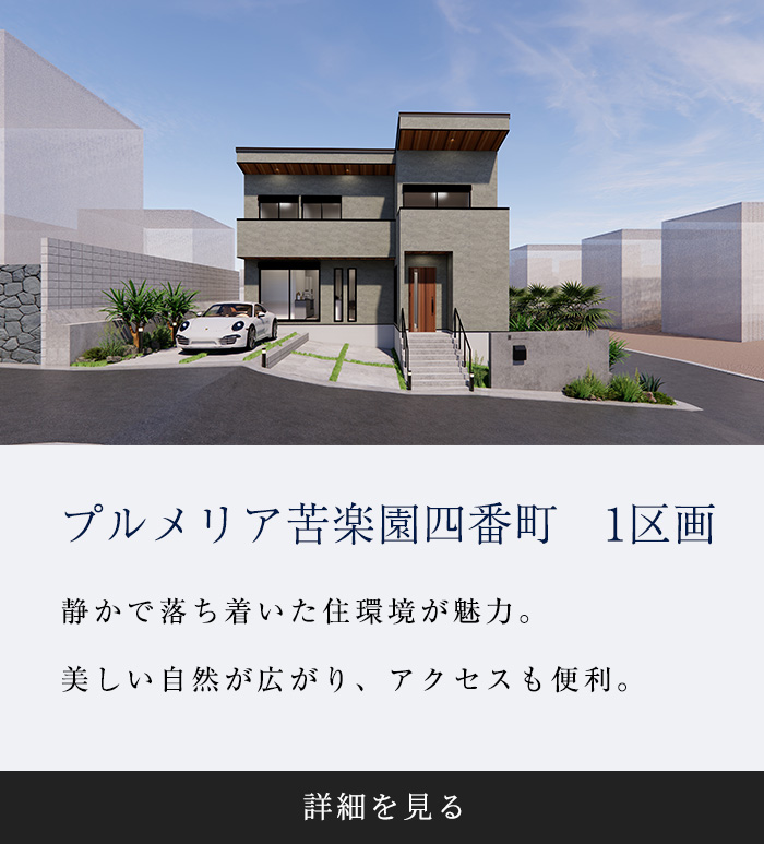 プルメリア苦楽園四番町　限定１区画　※土地のみの価格表記です