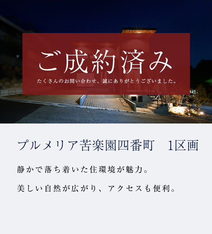 プルメリア苦楽園四番町　限定１区画
