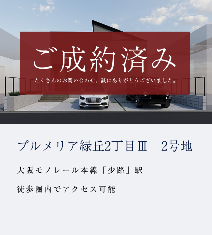 プルメリア緑丘2丁目Ⅲ　新築戸建