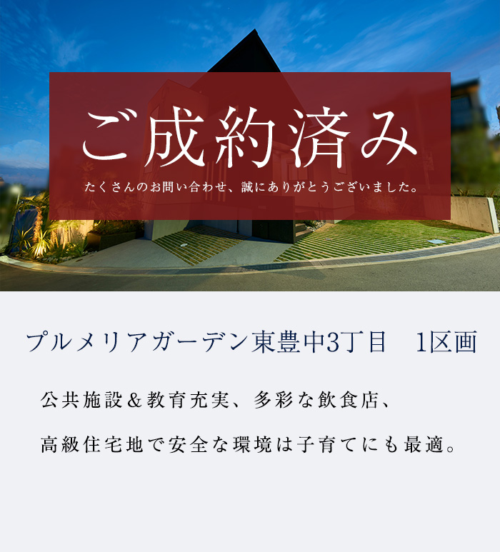 プルメリアガーデン東豊中町3丁目　限定1区画