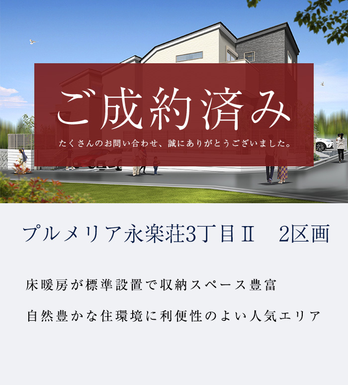 プルメリア永楽荘3丁目Ⅱ　全2区画