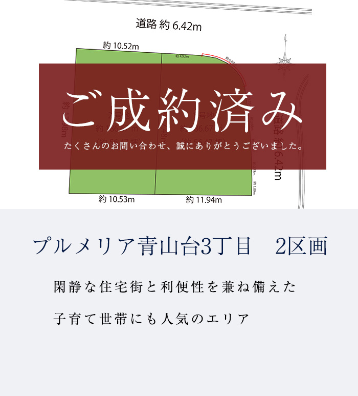 プルメリア青山台3丁目　全2区画