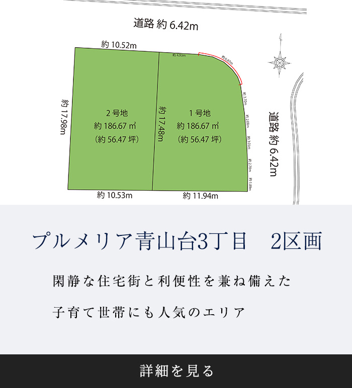 プルメリア青山台3丁目　全2区画