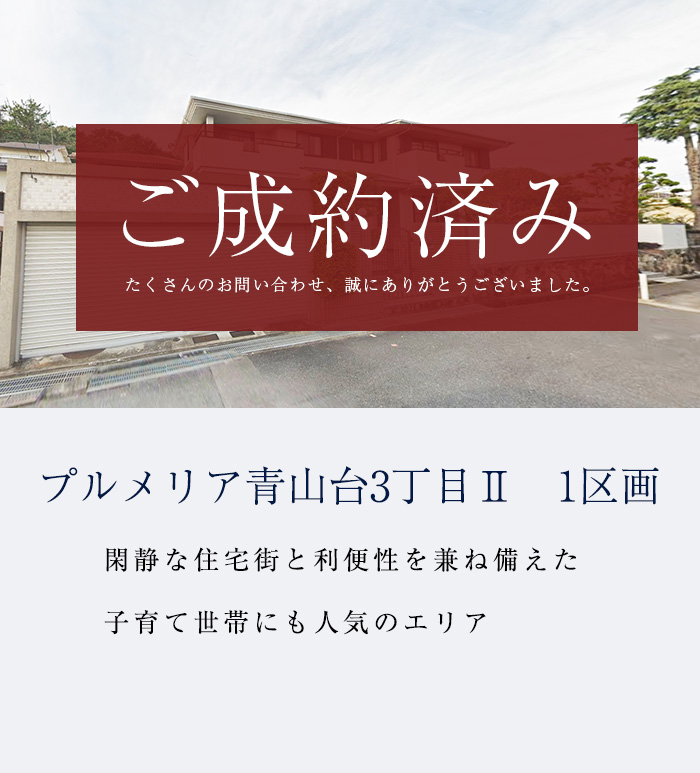 プルメリア青山台3丁目Ⅱ　限定1区画