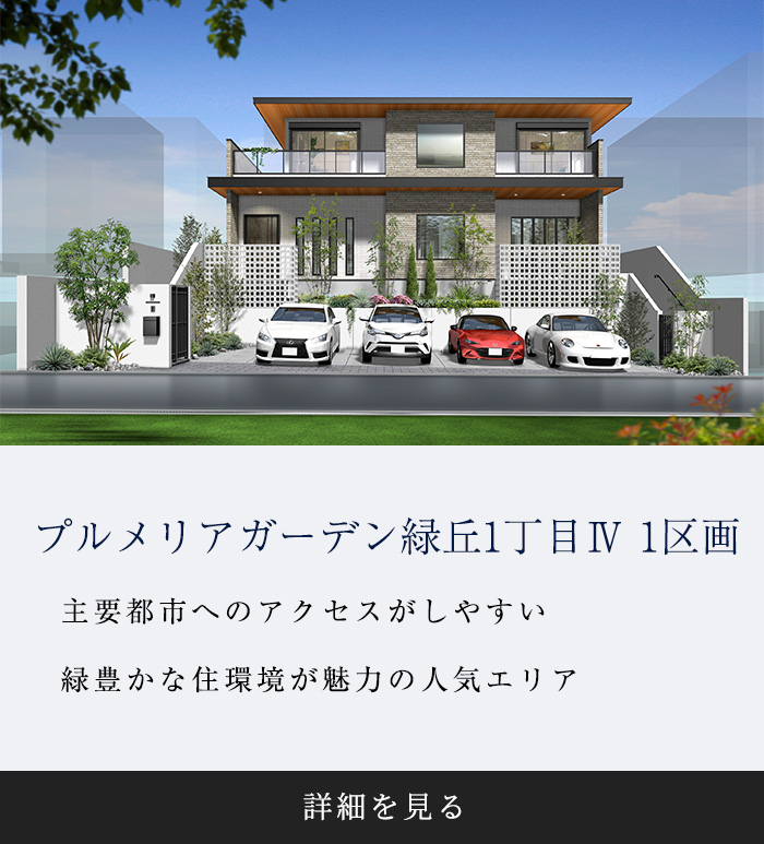 プルメリアガーデン緑丘1丁目Ⅳ　限定1区画