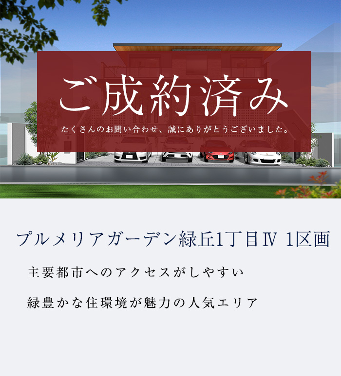 プルメリアガーデン緑丘1丁目Ⅳ　限定1区画