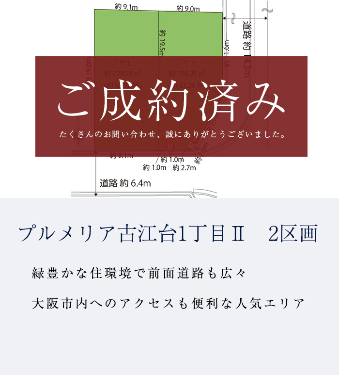 吹田市古江台1丁目Ⅱ　全2区画