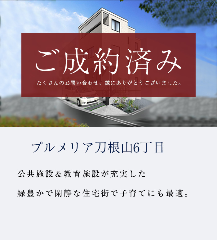 プルメリア刀根山6丁目