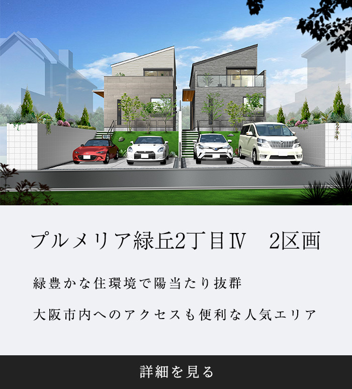 プルメリア緑丘2丁目Ⅳ　全2区画