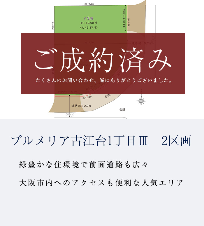吹田市古江台1丁目３期　全2区画