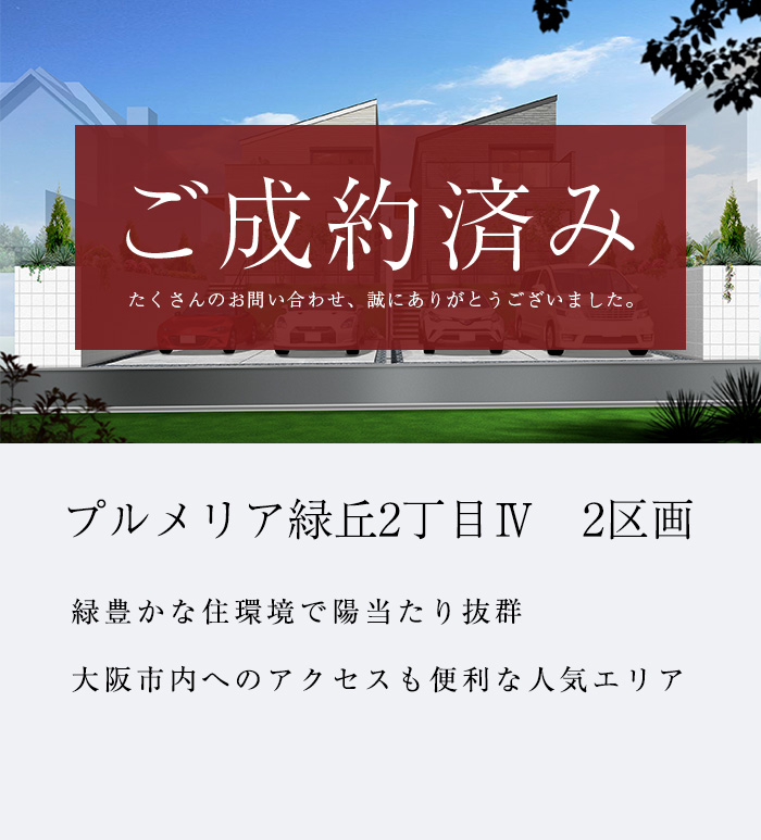 プルメリア緑丘2丁目Ⅳ　全2区画