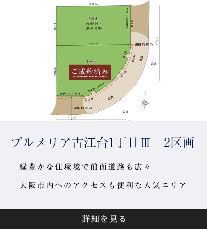 吹田市古江台1丁目Ⅲ　全2区画