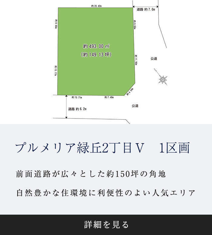 プルメリア緑丘2丁目Ⅴ　1区画