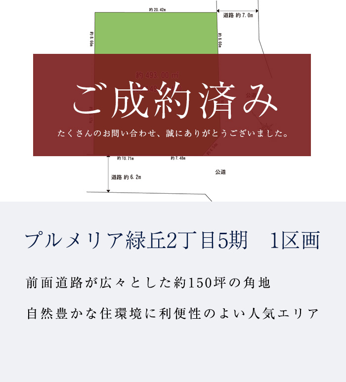 プルメリア緑丘2丁目5期　1区画