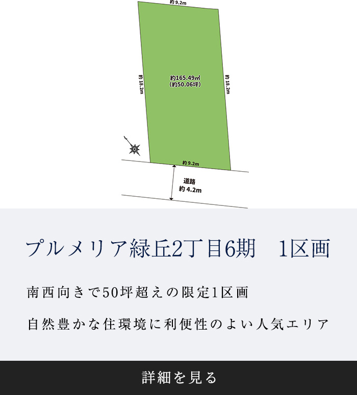 プルメリア緑丘2丁目6期　1区画