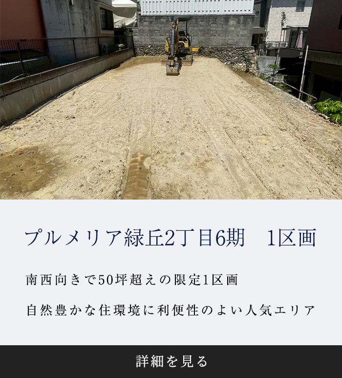プルメリア緑丘2丁目6期　1区画
