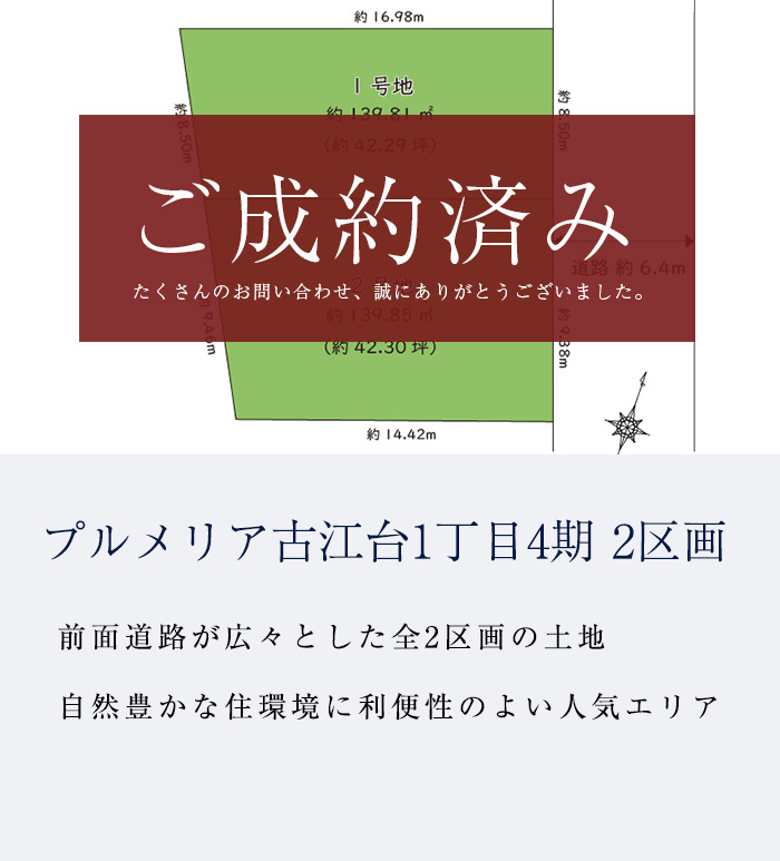 吹田市古江台1丁目４期　全2区画