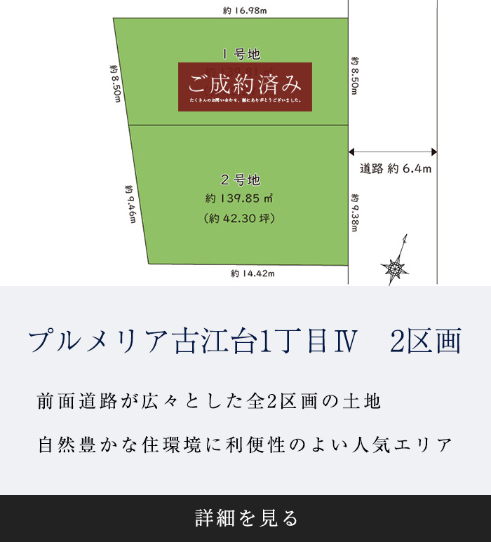 吹田市古江台1丁目Ⅳ　全2区画