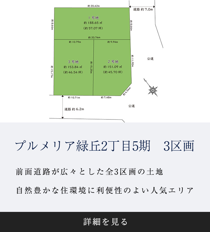 プルメリア緑丘2丁目5期　全3区画