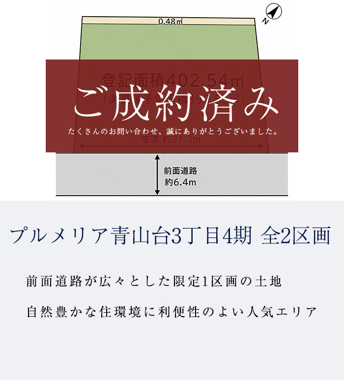 プルメリア青山台3丁目4期　全2区画
