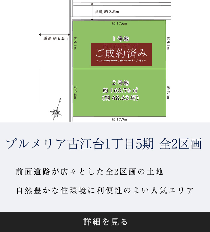 吹田市古江台1丁目5期　全2区画